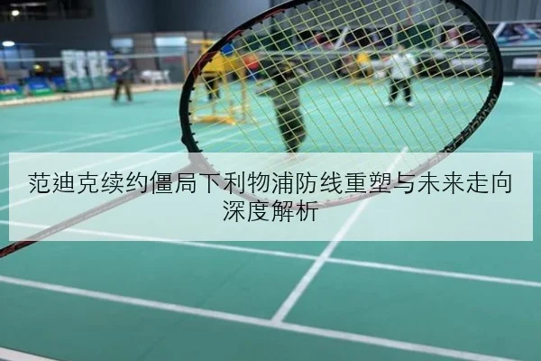 孙颖莎亚洲杯后反手衔接再升级新周期冲冠节奏加快
